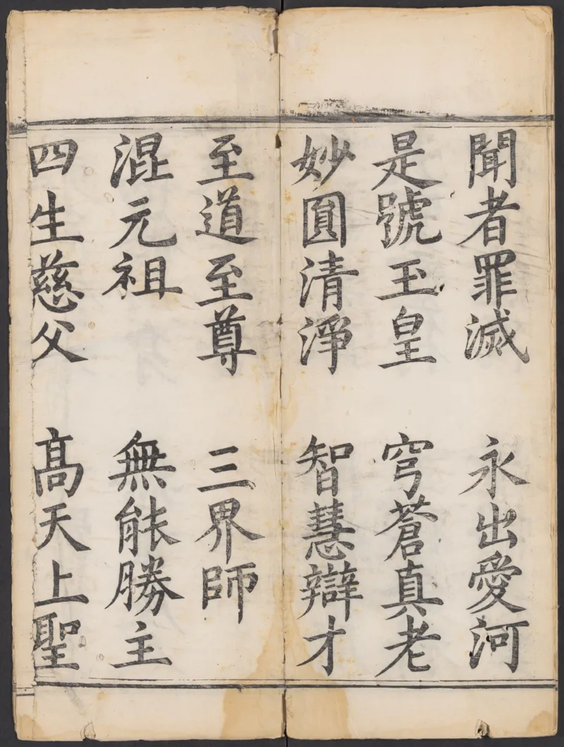 太上正一朝天百拜謝罪宝忏_绝版书_天涯系列_t涯_绝版古籍电子书合集（13大类）_道家