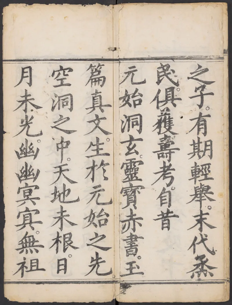 太上正一朝天百拜謝罪宝忏_绝版书_天涯系列_t涯_绝版古籍电子书合集（13大类）_道家