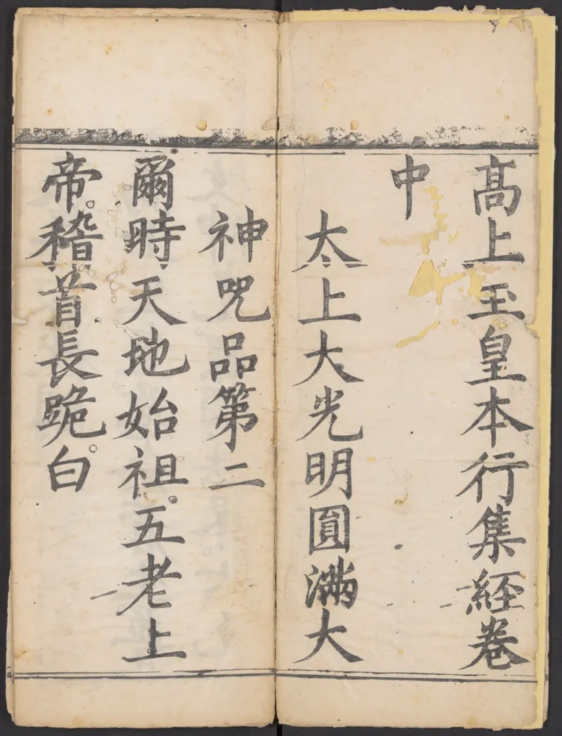 太上正一朝天百拜謝罪宝忏_绝版书_天涯系列_t涯_绝版古籍电子书合集（13大类）_道家