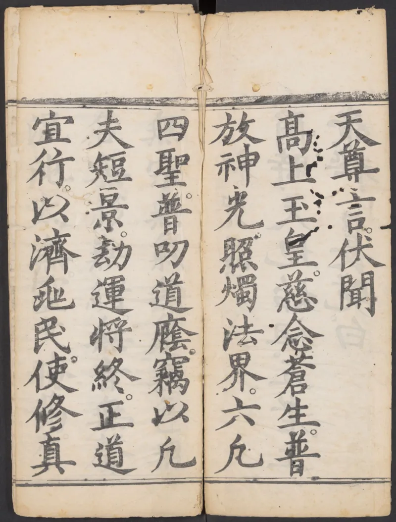 太上正一朝天百拜謝罪宝忏_绝版书_天涯系列_t涯_绝版古籍电子书合集（13大类）_道家