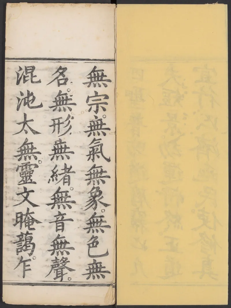 太上正一朝天百拜謝罪宝忏_绝版书_天涯系列_t涯_绝版古籍电子书合集（13大类）_道家