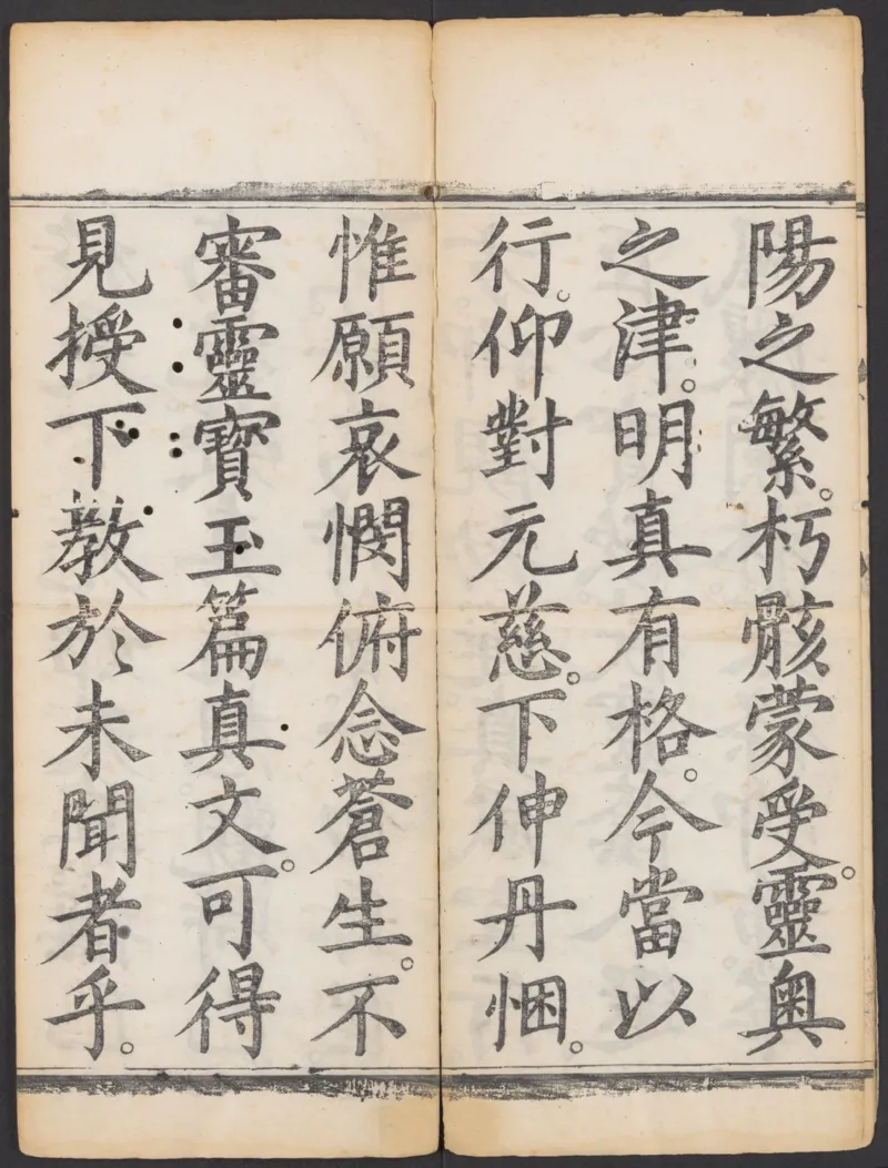 太上正一朝天百拜謝罪宝忏_绝版书_天涯系列_t涯_绝版古籍电子书合集（13大类）_道家