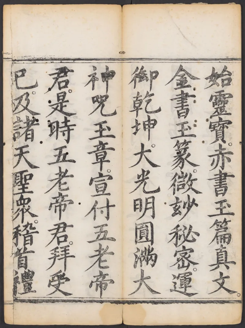 太上正一朝天百拜謝罪宝忏_绝版书_天涯系列_t涯_绝版古籍电子书合集（13大类）_道家