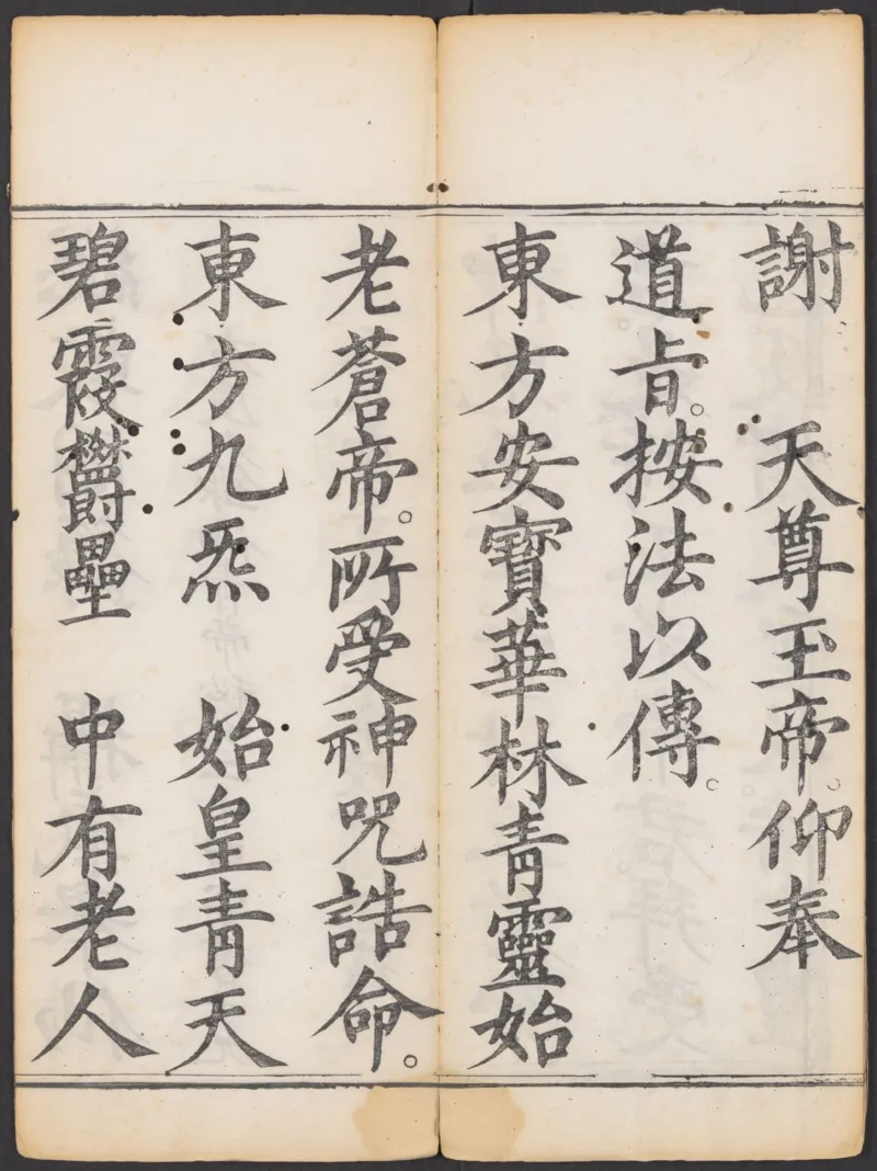 太上正一朝天百拜謝罪宝忏_绝版书_天涯系列_t涯_绝版古籍电子书合集（13大类）_道家