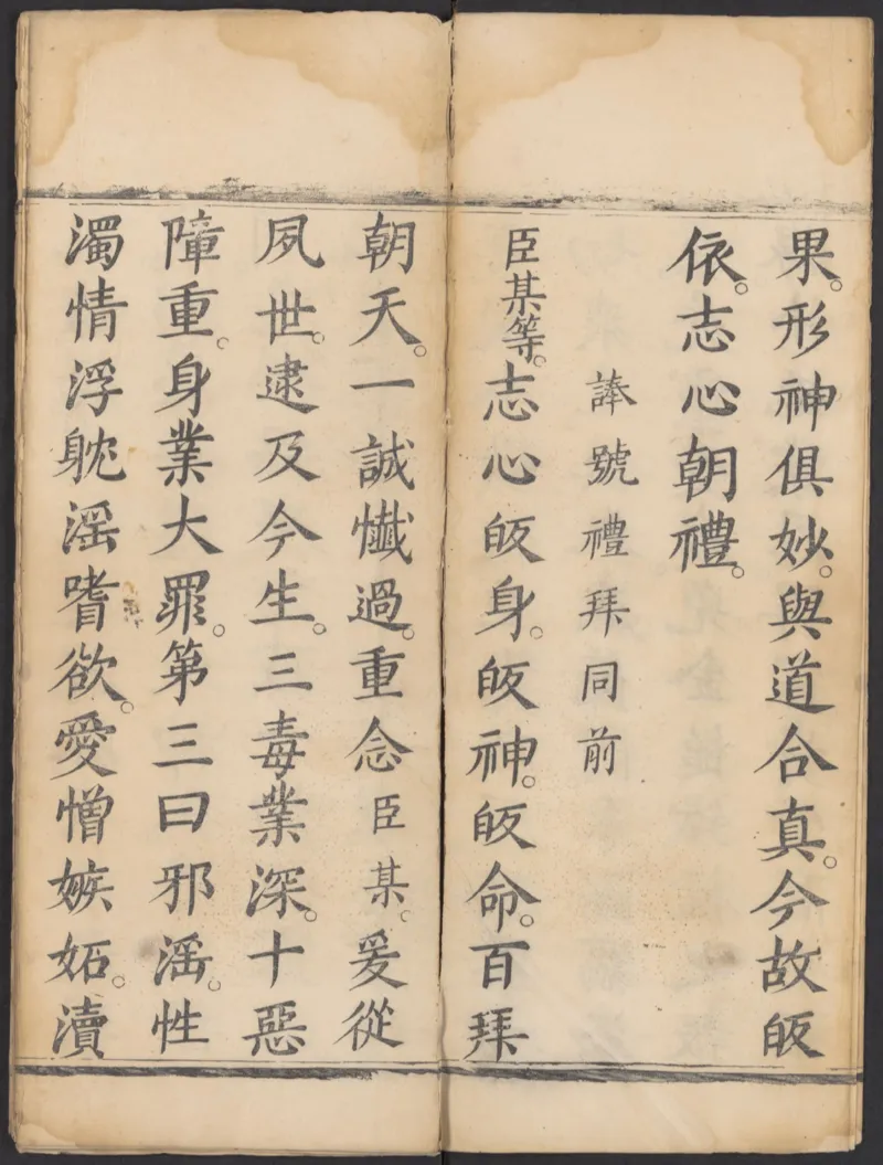 太上正一朝天百拜謝罪宝忏_绝版书_天涯系列_t涯_绝版古籍电子书合集（13大类）_道家