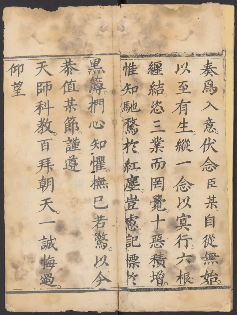 太上正一朝天百拜謝罪宝忏_绝版书_天涯系列_t涯_绝版古籍电子书合集（13大类）_道家