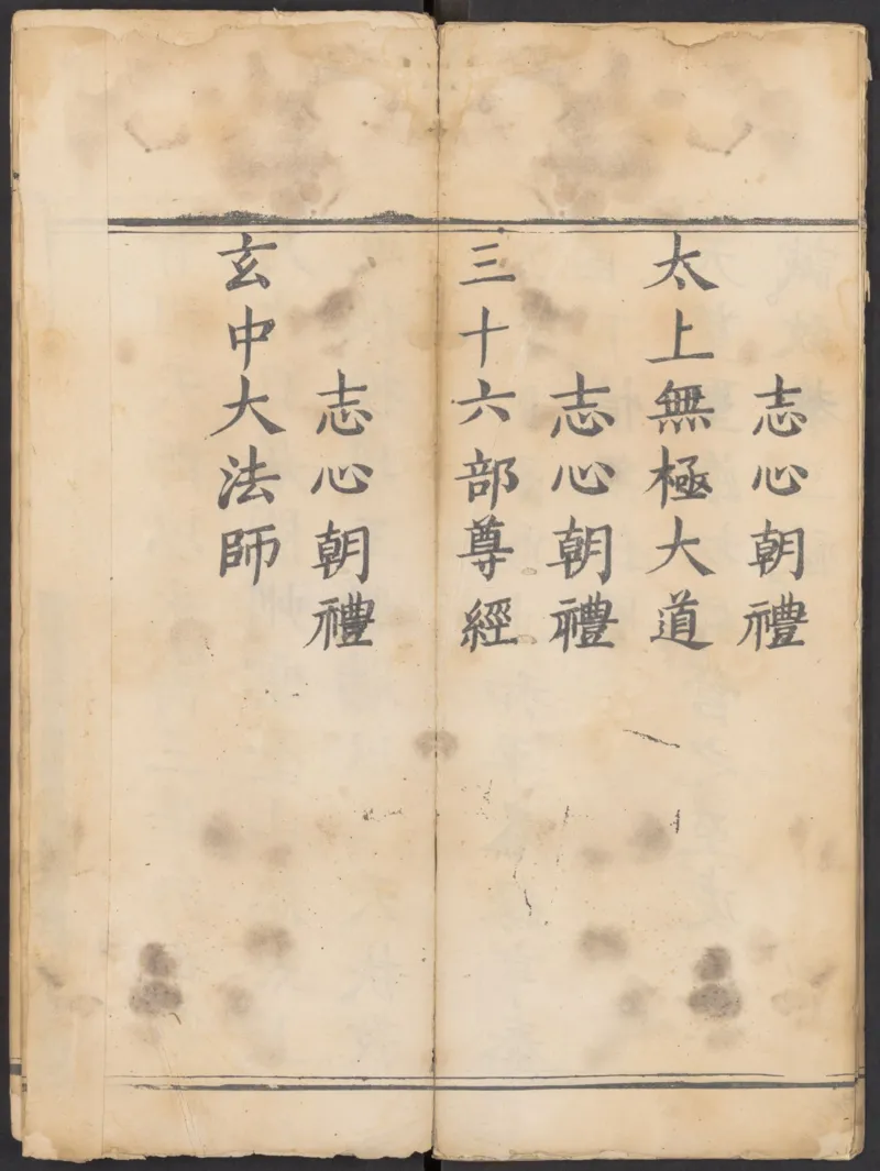 太上正一朝天百拜謝罪宝忏_绝版书_天涯系列_t涯_绝版古籍电子书合集（13大类）_道家