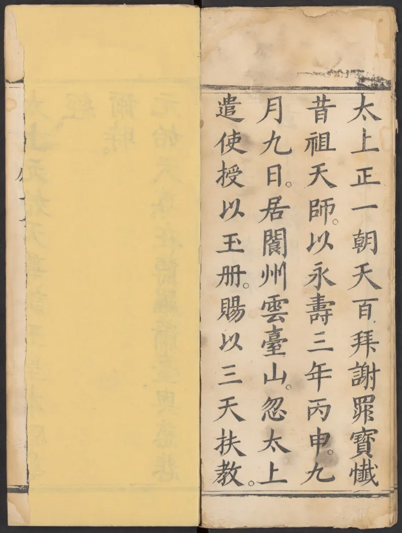 太上正一朝天百拜謝罪宝忏_绝版书_天涯系列_t涯_绝版古籍电子书合集（13大类）_道家