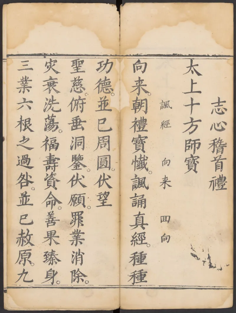 太上正一朝天百拜謝罪宝忏_绝版书_天涯系列_t涯_绝版古籍电子书合集（13大类）_道家