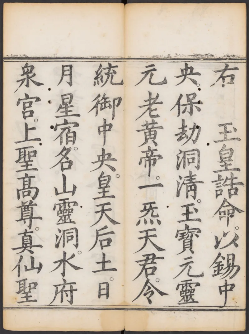 太上正一朝天百拜謝罪宝忏_绝版书_天涯系列_t涯_绝版古籍电子书合集（13大类）_道家