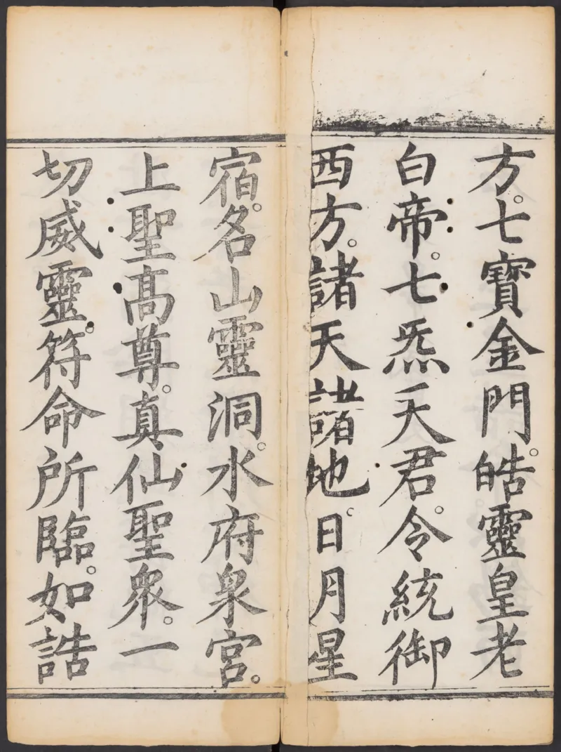 太上正一朝天百拜謝罪宝忏_绝版书_天涯系列_t涯_绝版古籍电子书合集（13大类）_道家