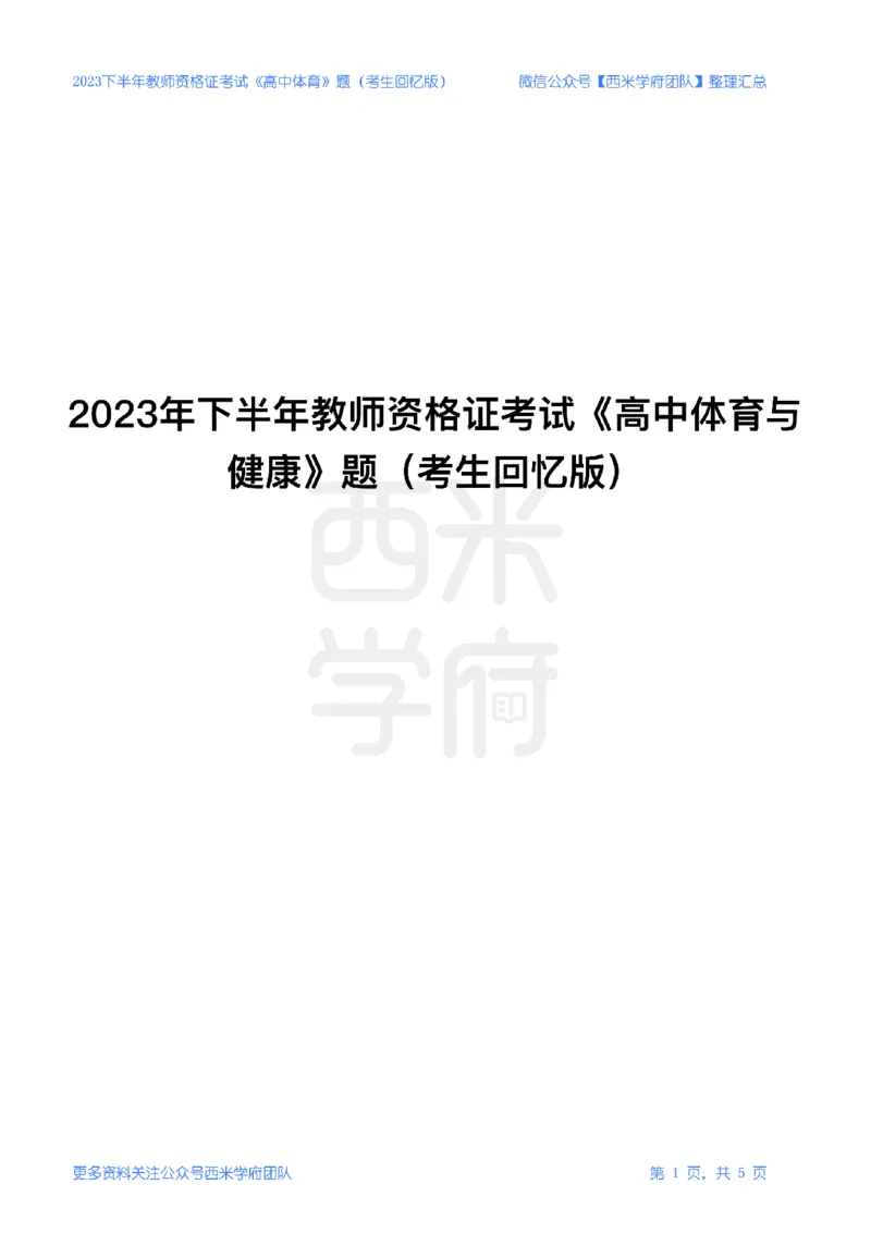 23年下-《高中体育》真题_教资_25下资料合集二_25下最新科三知识点汇编+思维导图-高中_07.体育_02.历年真题