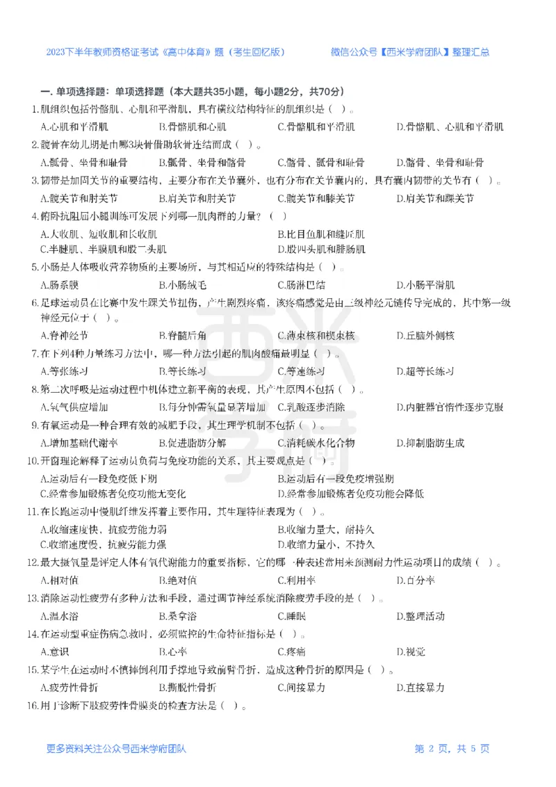 23年下-《高中体育》真题_教资_25下资料合集二_25下最新科三知识点汇编+思维导图-高中_07.体育_02.历年真题