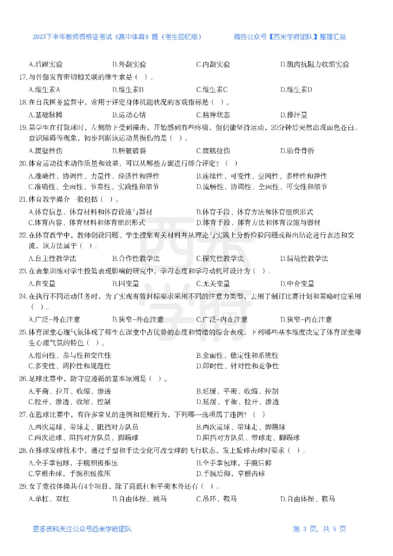 23年下-《高中体育》真题_教资_25下资料合集二_25下最新科三知识点汇编+思维导图-高中_07.体育_02.历年真题