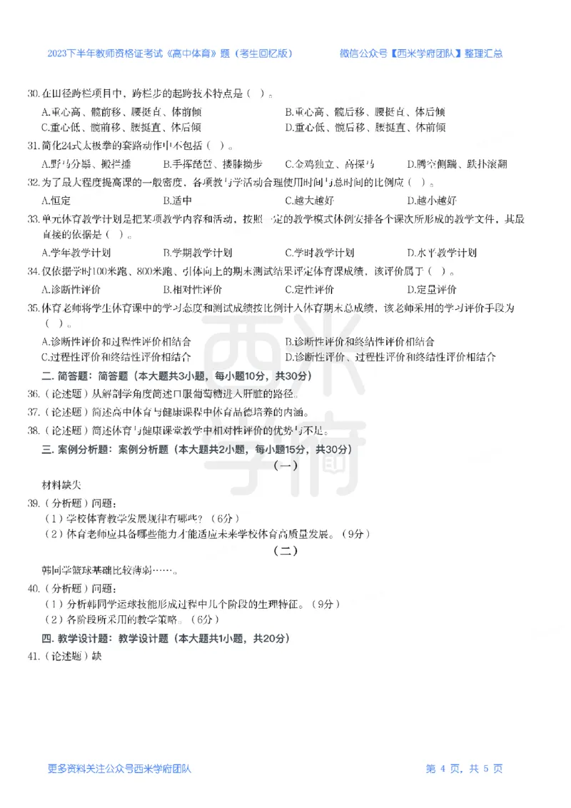 23年下-《高中体育》真题_教资_25下资料合集二_25下最新科三知识点汇编+思维导图-高中_07.体育_02.历年真题
