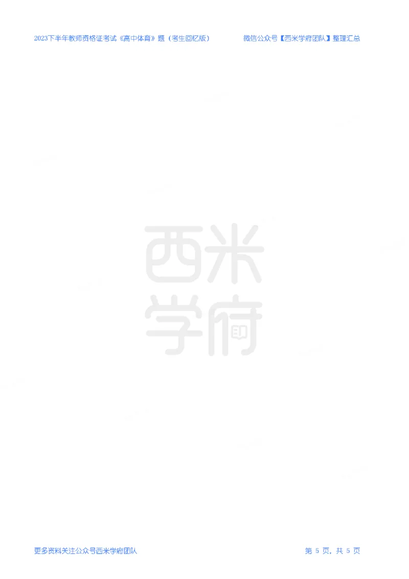 23年下-《高中体育》真题_教资_25下资料合集二_25下最新科三知识点汇编+思维导图-高中_07.体育_02.历年真题