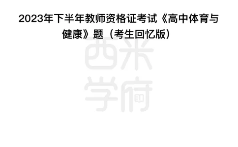 23年下-《高中体育》真题_教资_25下资料合集二_25下最新科三知识点汇编+思维导图-高中_07.体育_02.历年真题