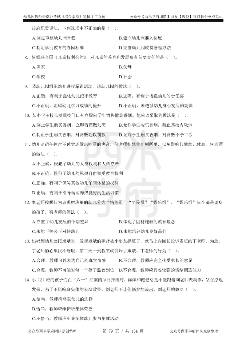14年-18年真题-幼儿-综合素质_教资_教资笔试真题（2011-2025下）含科三_幼儿-教资笔试历年真题（2011-2025上）_幼儿园2011-2024下真题卷及答案解析（A4打印版）