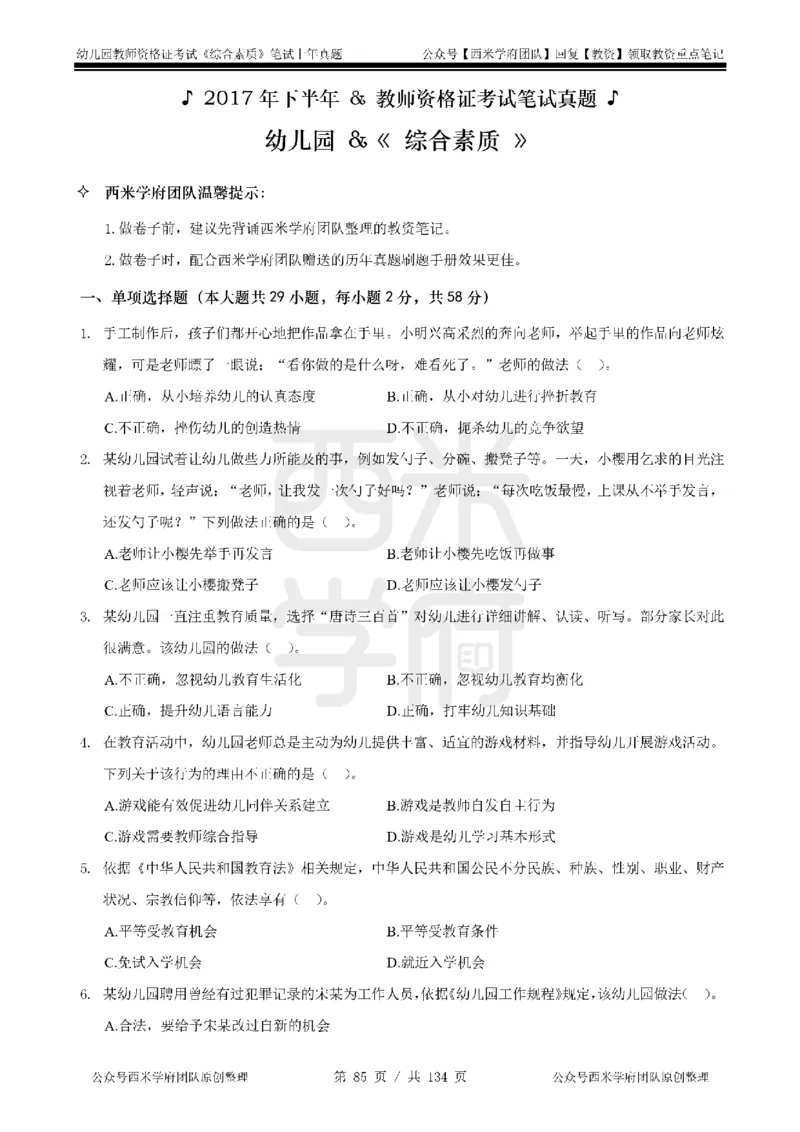 14年-18年真题-幼儿-综合素质_教资_教资笔试真题（2011-2025下）含科三_幼儿-教资笔试历年真题（2011-2025上）_幼儿园2011-2024下真题卷及答案解析（A4打印版）
