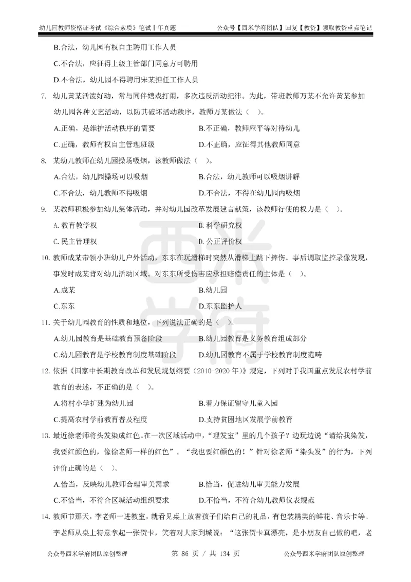 14年-18年真题-幼儿-综合素质_教资_教资笔试真题（2011-2025下）含科三_幼儿-教资笔试历年真题（2011-2025上）_幼儿园2011-2024下真题卷及答案解析（A4打印版）