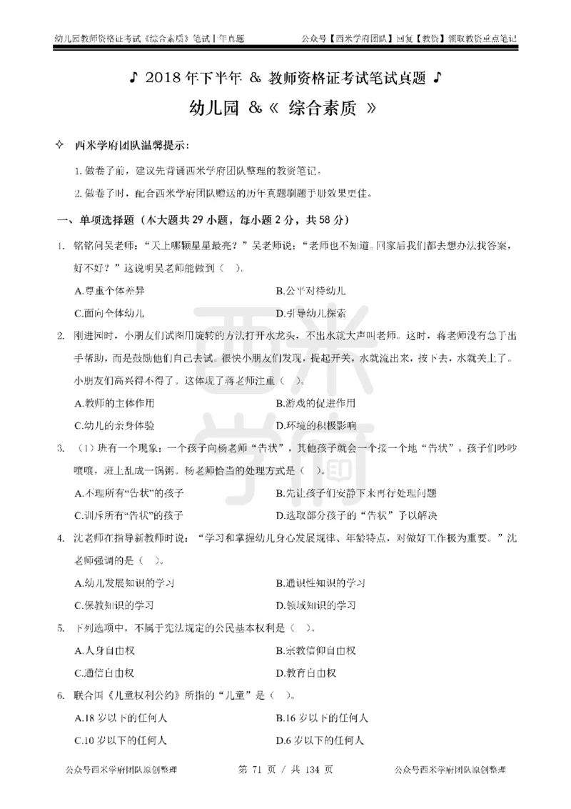 14年-18年真题-幼儿-综合素质_教资_教资笔试真题（2011-2025下）含科三_幼儿-教资笔试历年真题（2011-2025上）_幼儿园2011-2024下真题卷及答案解析（A4打印版）