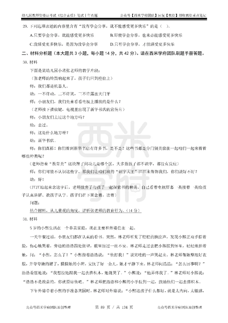 14年-18年真题-幼儿-综合素质_教资_教资笔试真题（2011-2025下）含科三_幼儿-教资笔试历年真题（2011-2025上）_幼儿园2011-2024下真题卷及答案解析（A4打印版）