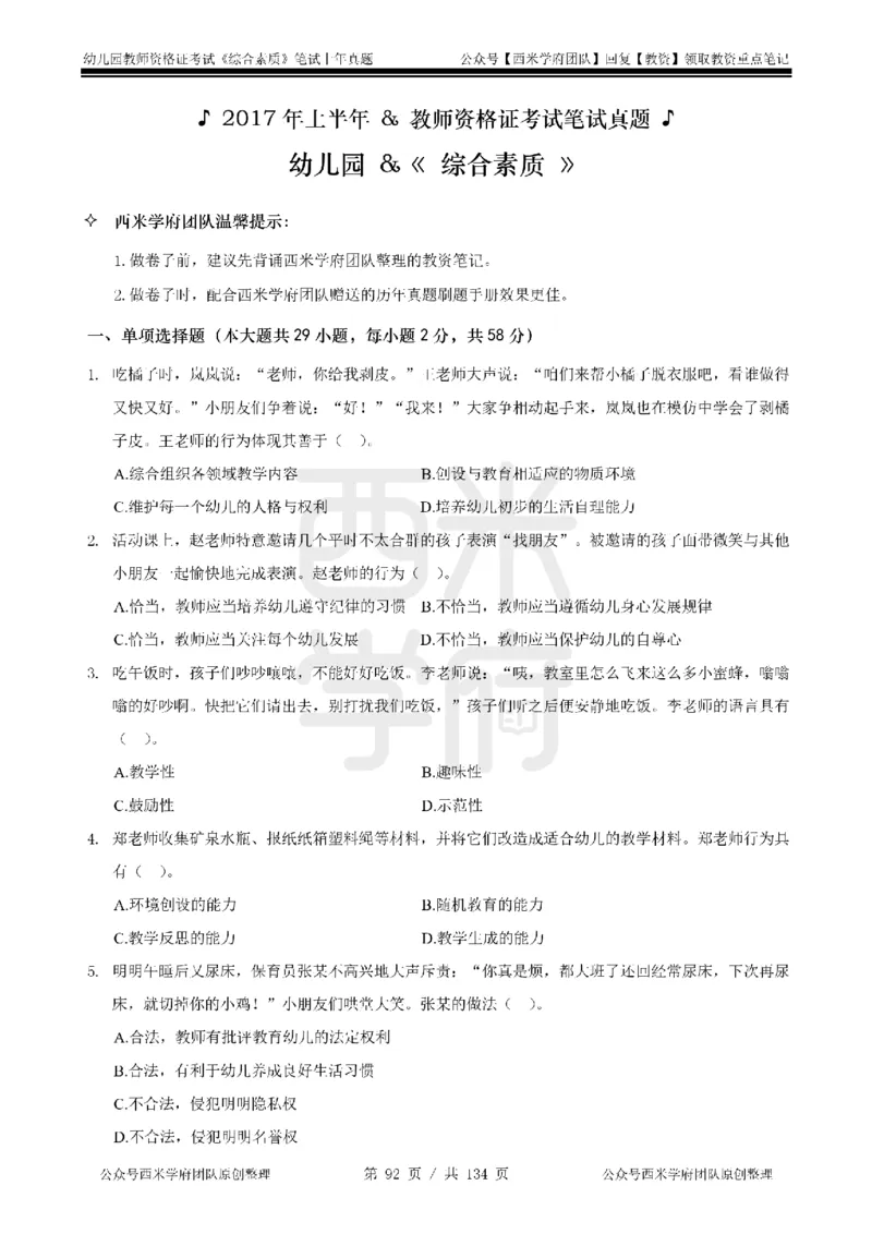 14年-18年真题-幼儿-综合素质_教资_教资笔试真题（2011-2025下）含科三_幼儿-教资笔试历年真题（2011-2025上）_幼儿园2011-2024下真题卷及答案解析（A4打印版）