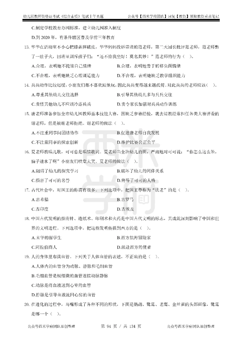 14年-18年真题-幼儿-综合素质_教资_教资笔试真题（2011-2025下）含科三_幼儿-教资笔试历年真题（2011-2025上）_幼儿园2011-2024下真题卷及答案解析（A4打印版）