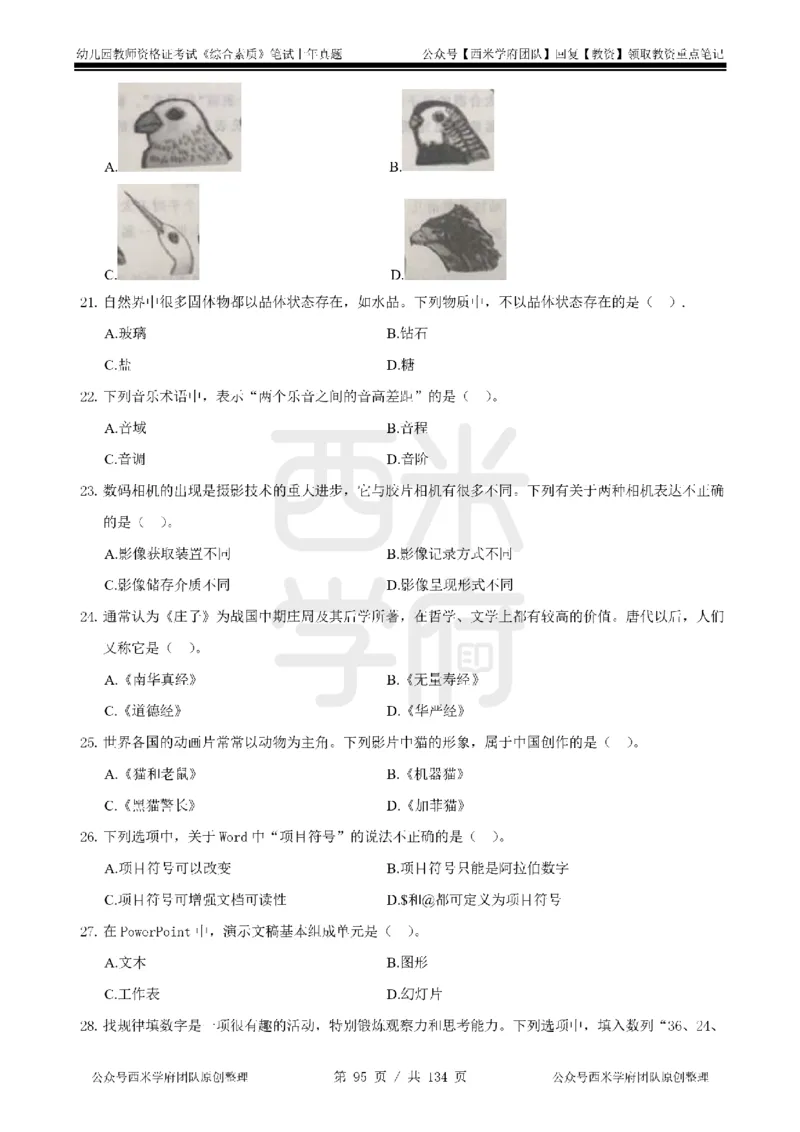 14年-18年真题-幼儿-综合素质_教资_教资笔试真题（2011-2025下）含科三_幼儿-教资笔试历年真题（2011-2025上）_幼儿园2011-2024下真题卷及答案解析（A4打印版）