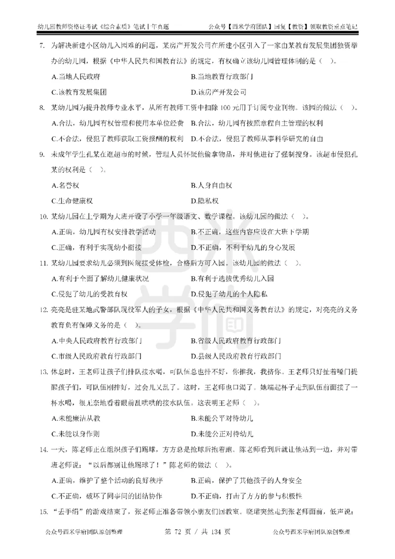 14年-18年真题-幼儿-综合素质_教资_教资笔试真题（2011-2025下）含科三_幼儿-教资笔试历年真题（2011-2025上）_幼儿园2011-2024下真题卷及答案解析（A4打印版）
