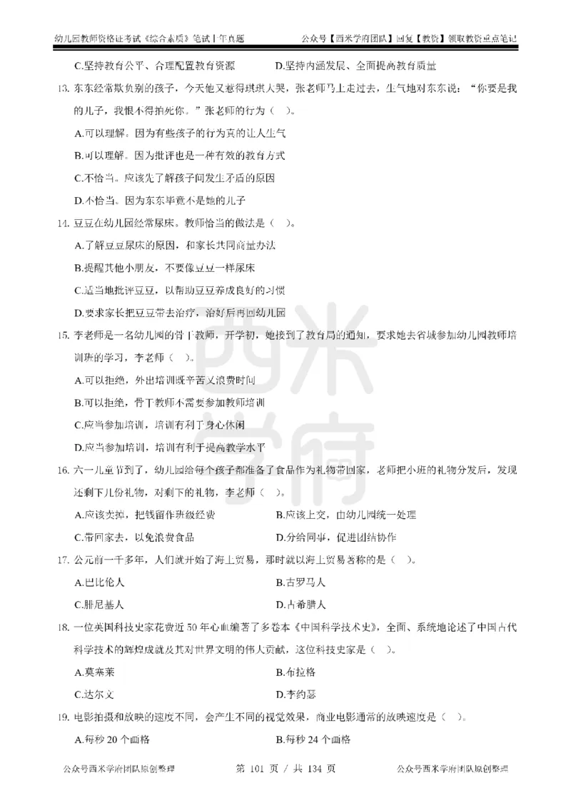 14年-18年真题-幼儿-综合素质_教资_教资笔试真题（2011-2025下）含科三_幼儿-教资笔试历年真题（2011-2025上）_幼儿园2011-2024下真题卷及答案解析（A4打印版）