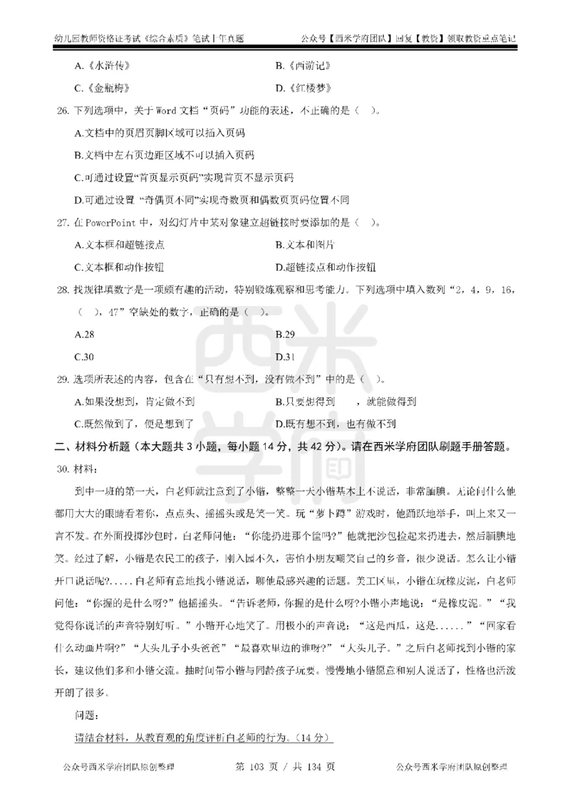 14年-18年真题-幼儿-综合素质_教资_教资笔试真题（2011-2025下）含科三_幼儿-教资笔试历年真题（2011-2025上）_幼儿园2011-2024下真题卷及答案解析（A4打印版）