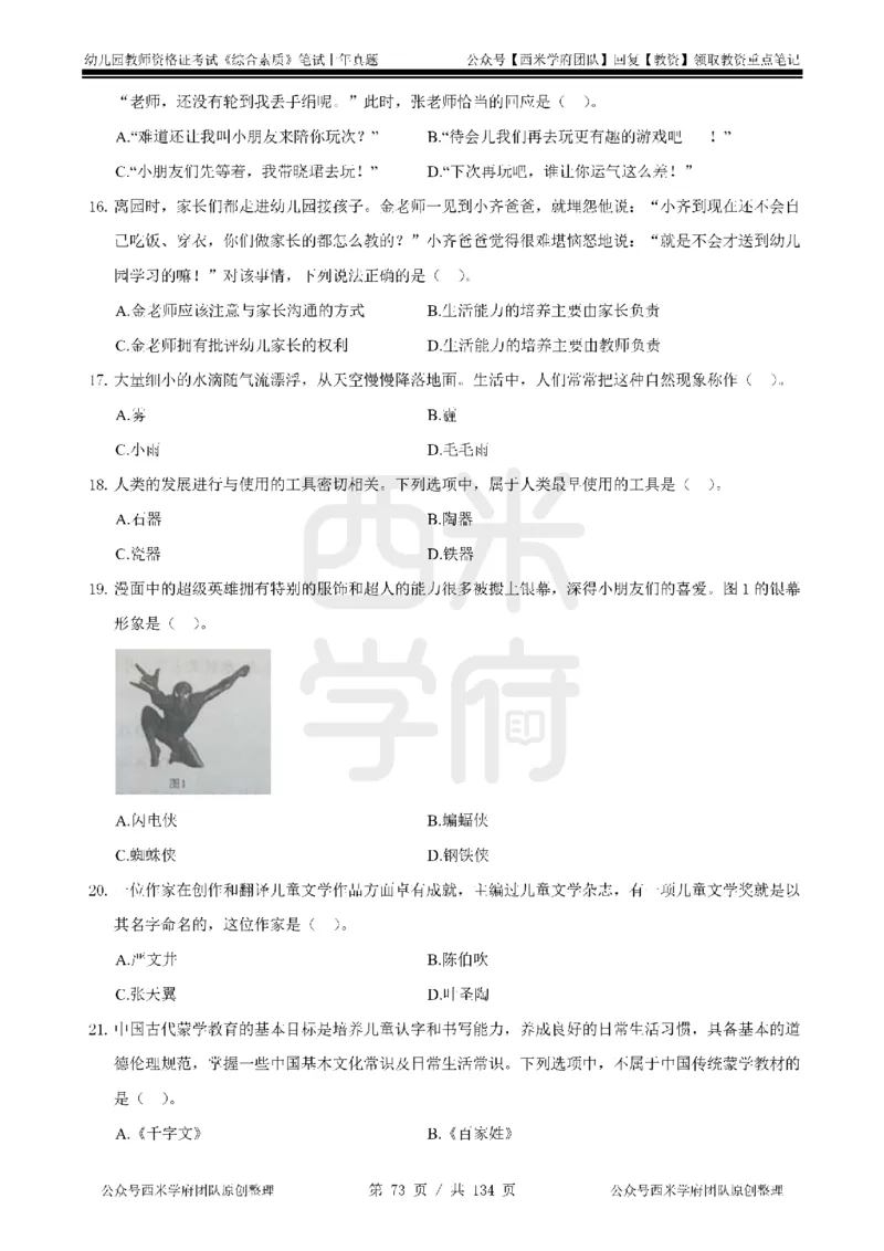 14年-18年真题-幼儿-综合素质_教资_教资笔试真题（2011-2025下）含科三_幼儿-教资笔试历年真题（2011-2025上）_幼儿园2011-2024下真题卷及答案解析（A4打印版）
