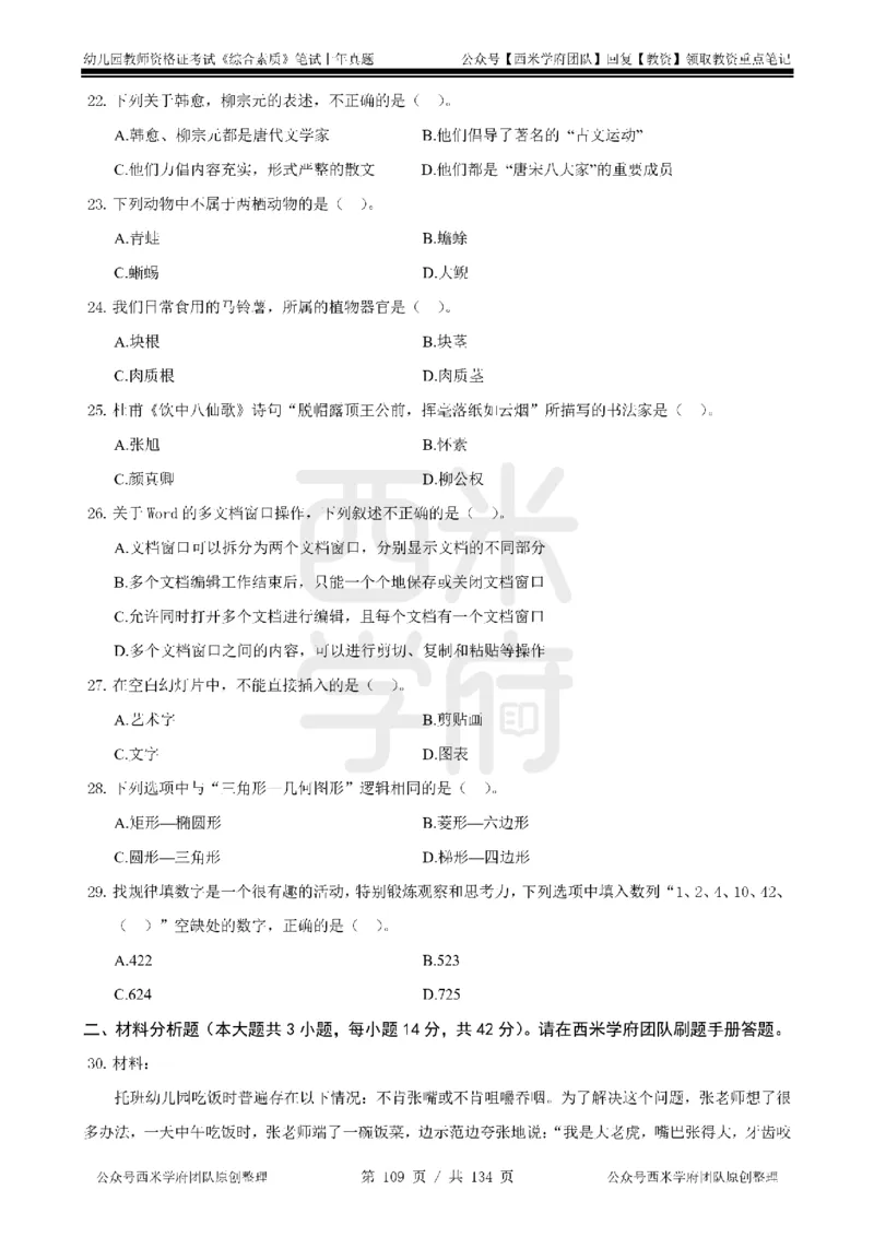 14年-18年真题-幼儿-综合素质_教资_教资笔试真题（2011-2025下）含科三_幼儿-教资笔试历年真题（2011-2025上）_幼儿园2011-2024下真题卷及答案解析（A4打印版）