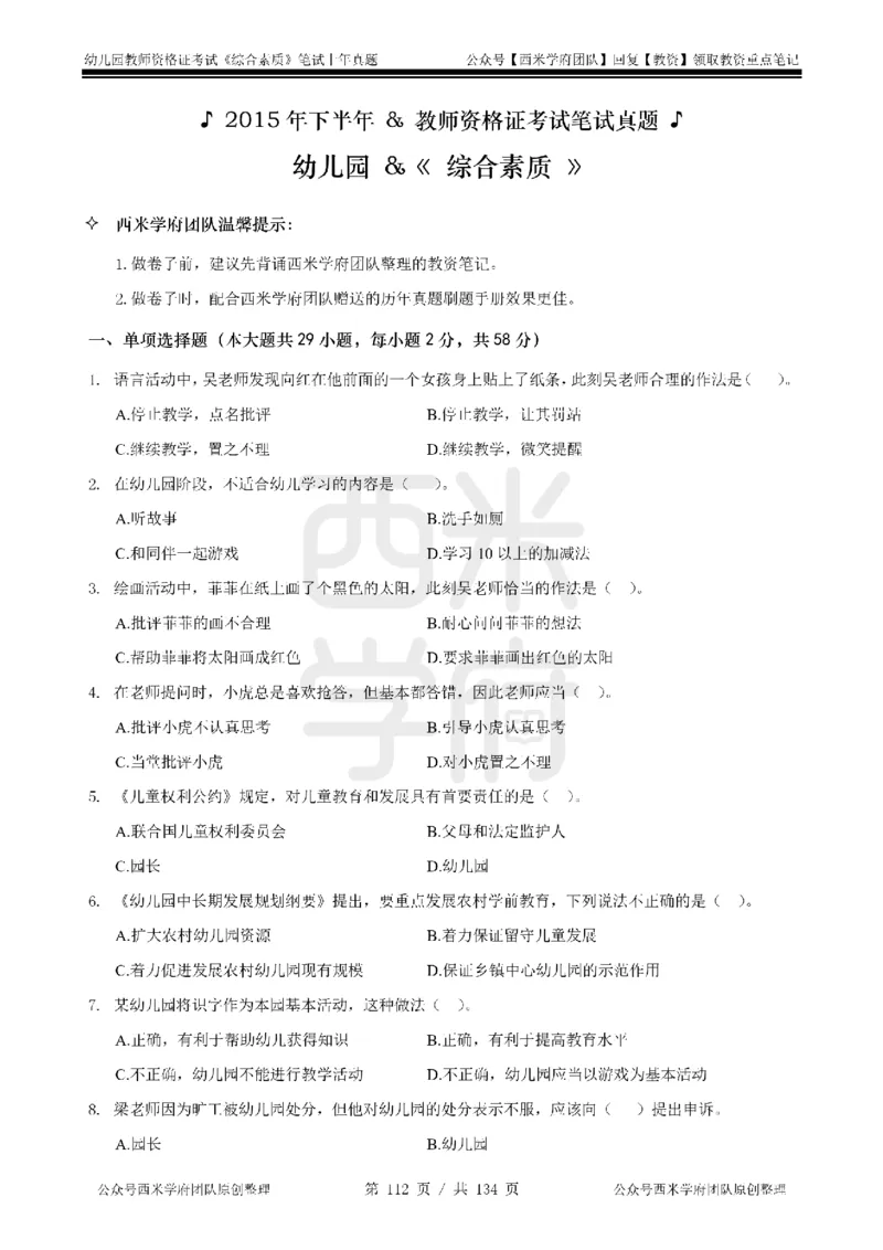 14年-18年真题-幼儿-综合素质_教资_教资笔试真题（2011-2025下）含科三_幼儿-教资笔试历年真题（2011-2025上）_幼儿园2011-2024下真题卷及答案解析（A4打印版）