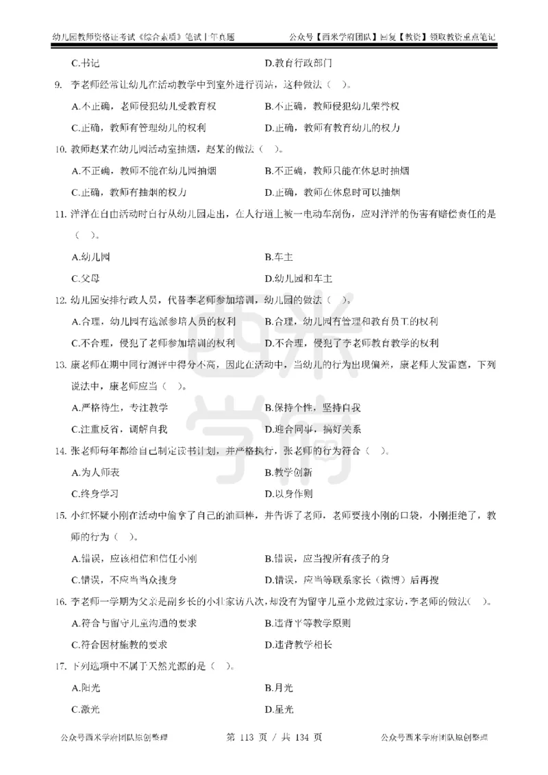 14年-18年真题-幼儿-综合素质_教资_教资笔试真题（2011-2025下）含科三_幼儿-教资笔试历年真题（2011-2025上）_幼儿园2011-2024下真题卷及答案解析（A4打印版）