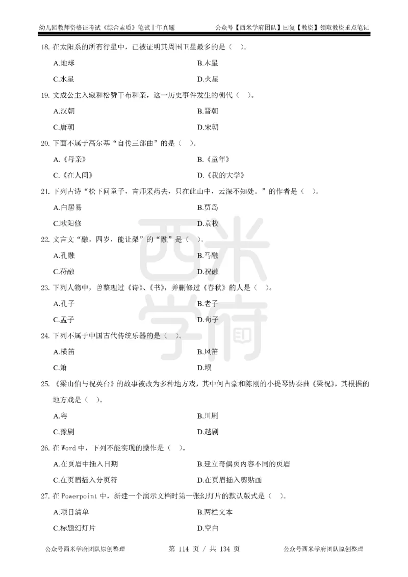 14年-18年真题-幼儿-综合素质_教资_教资笔试真题（2011-2025下）含科三_幼儿-教资笔试历年真题（2011-2025上）_幼儿园2011-2024下真题卷及答案解析（A4打印版）