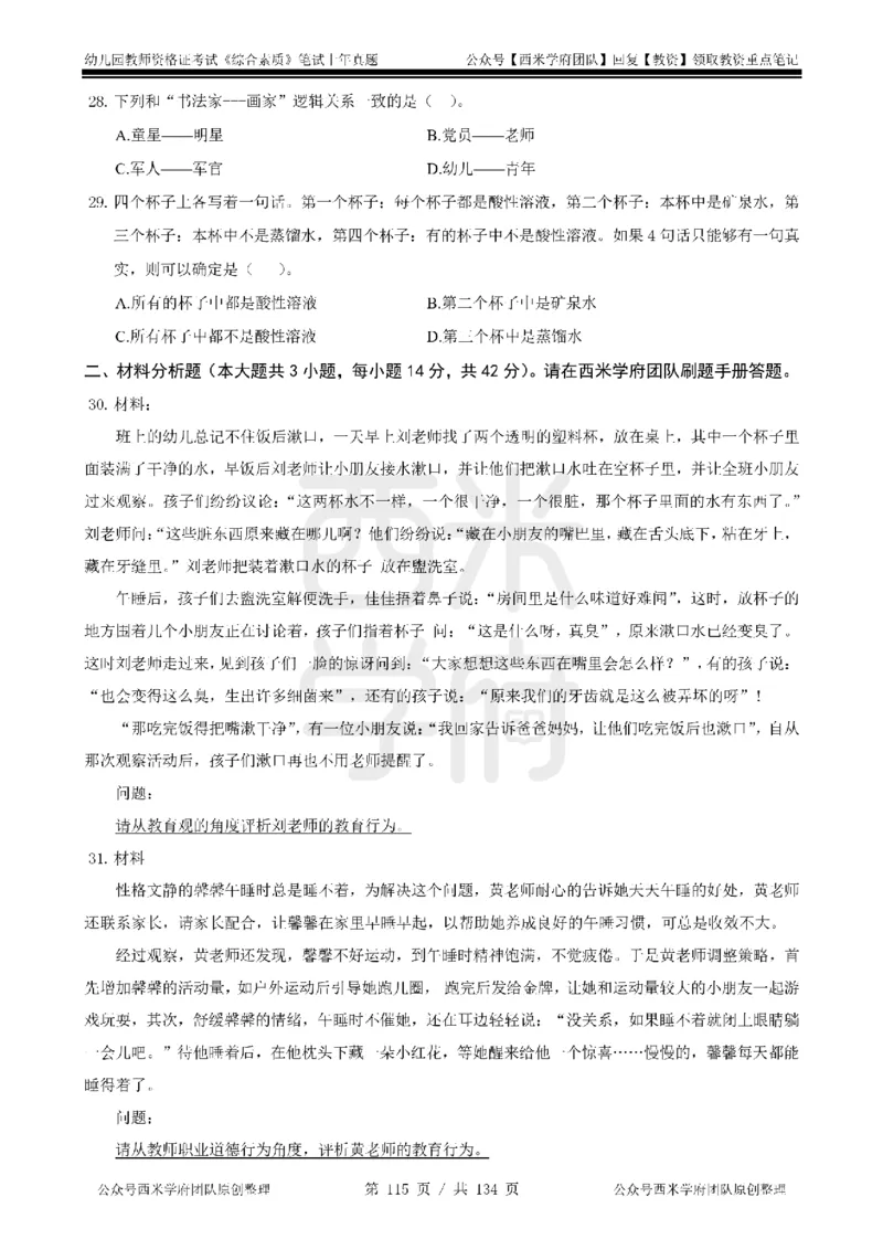 14年-18年真题-幼儿-综合素质_教资_教资笔试真题（2011-2025下）含科三_幼儿-教资笔试历年真题（2011-2025上）_幼儿园2011-2024下真题卷及答案解析（A4打印版）