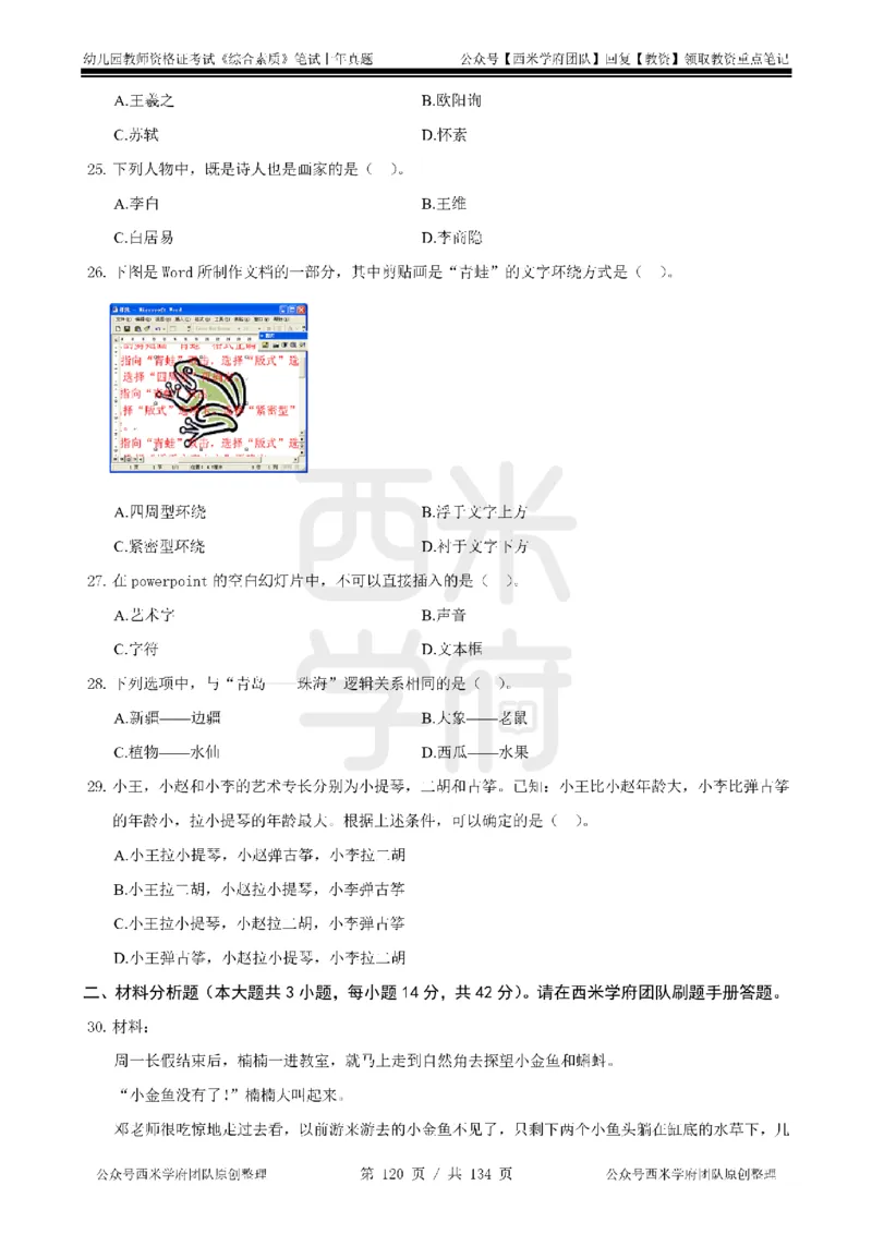 14年-18年真题-幼儿-综合素质_教资_教资笔试真题（2011-2025下）含科三_幼儿-教资笔试历年真题（2011-2025上）_幼儿园2011-2024下真题卷及答案解析（A4打印版）