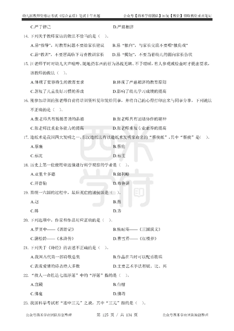 14年-18年真题-幼儿-综合素质_教资_教资笔试真题（2011-2025下）含科三_幼儿-教资笔试历年真题（2011-2025上）_幼儿园2011-2024下真题卷及答案解析（A4打印版）