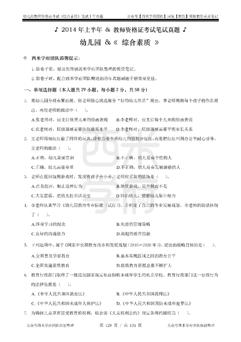 14年-18年真题-幼儿-综合素质_教资_教资笔试真题（2011-2025下）含科三_幼儿-教资笔试历年真题（2011-2025上）_幼儿园2011-2024下真题卷及答案解析（A4打印版）