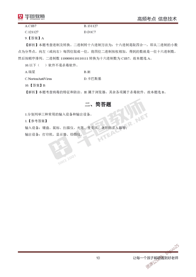 中学信息技术高频考点_教资_33教资笔试历年真题汇总（科一+科二+科三）_科三真题_02高中科三各科电子资料包合集_信息（资料文档）_高中信息_04高频考点及笔记