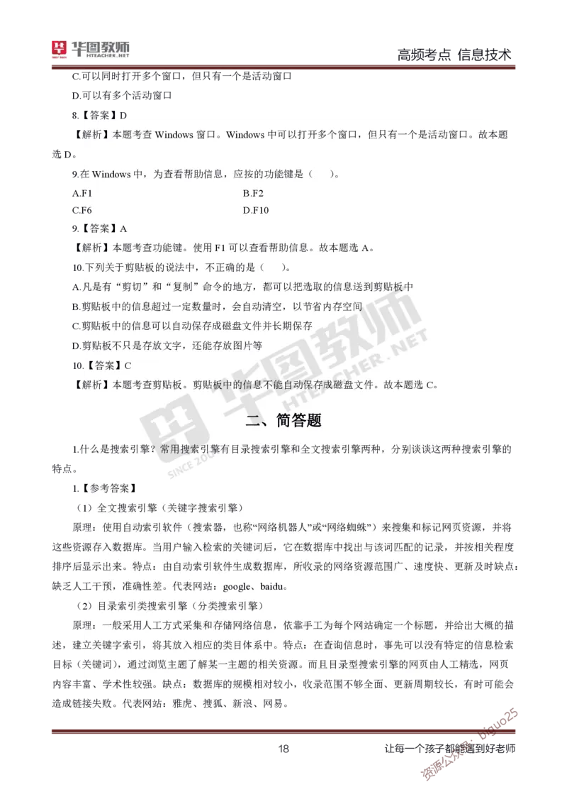 中学信息技术高频考点_教资_33教资笔试历年真题汇总（科一+科二+科三）_科三真题_02高中科三各科电子资料包合集_信息（资料文档）_高中信息_04高频考点及笔记