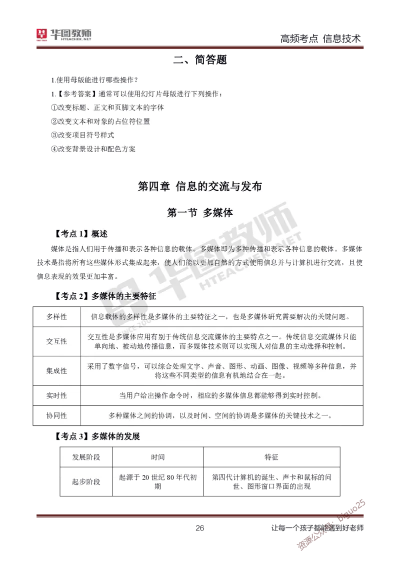 中学信息技术高频考点_教资_33教资笔试历年真题汇总（科一+科二+科三）_科三真题_02高中科三各科电子资料包合集_信息（资料文档）_高中信息_04高频考点及笔记