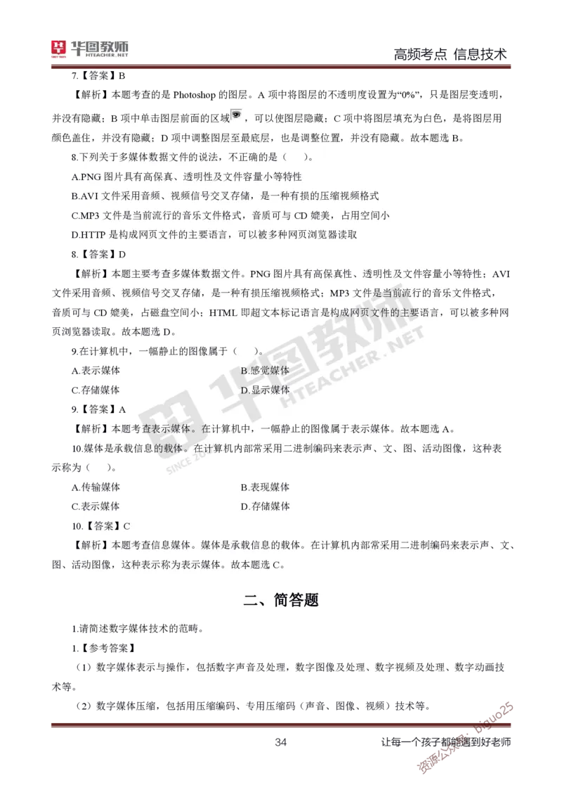 中学信息技术高频考点_教资_33教资笔试历年真题汇总（科一+科二+科三）_科三真题_02高中科三各科电子资料包合集_信息（资料文档）_高中信息_04高频考点及笔记