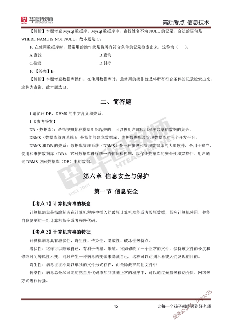 中学信息技术高频考点_教资_33教资笔试历年真题汇总（科一+科二+科三）_科三真题_02高中科三各科电子资料包合集_信息（资料文档）_高中信息_04高频考点及笔记