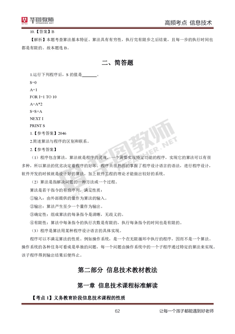中学信息技术高频考点_教资_33教资笔试历年真题汇总（科一+科二+科三）_科三真题_02高中科三各科电子资料包合集_信息（资料文档）_高中信息_04高频考点及笔记