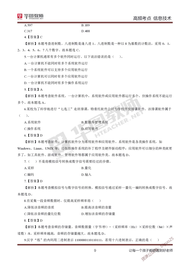 中学信息技术高频考点_教资_33教资笔试历年真题汇总（科一+科二+科三）_科三真题_02高中科三各科电子资料包合集_信息（资料文档）_高中信息_04高频考点及笔记