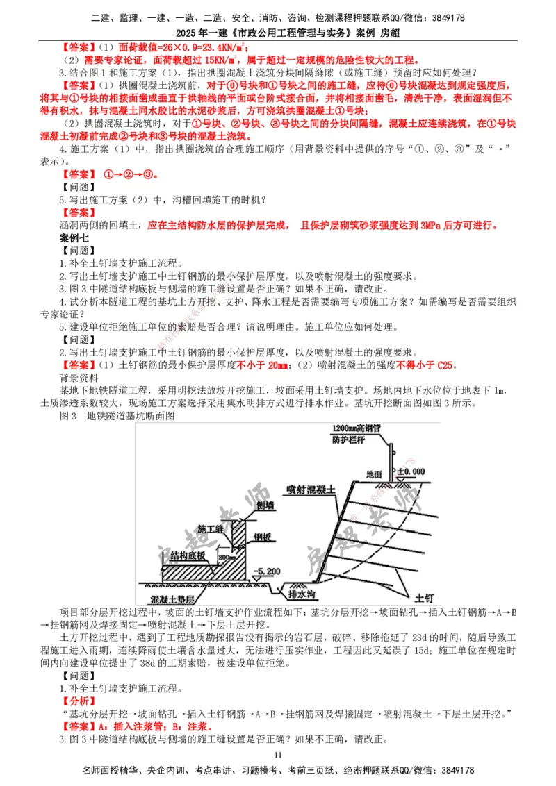 2025年一建市政-案例_2026年一级建造师_2026年一建市政_2025年一建市政SVIP_04-冲刺串讲✿考点强化✿小灶集训_51-市政《案例专项班》房超TG