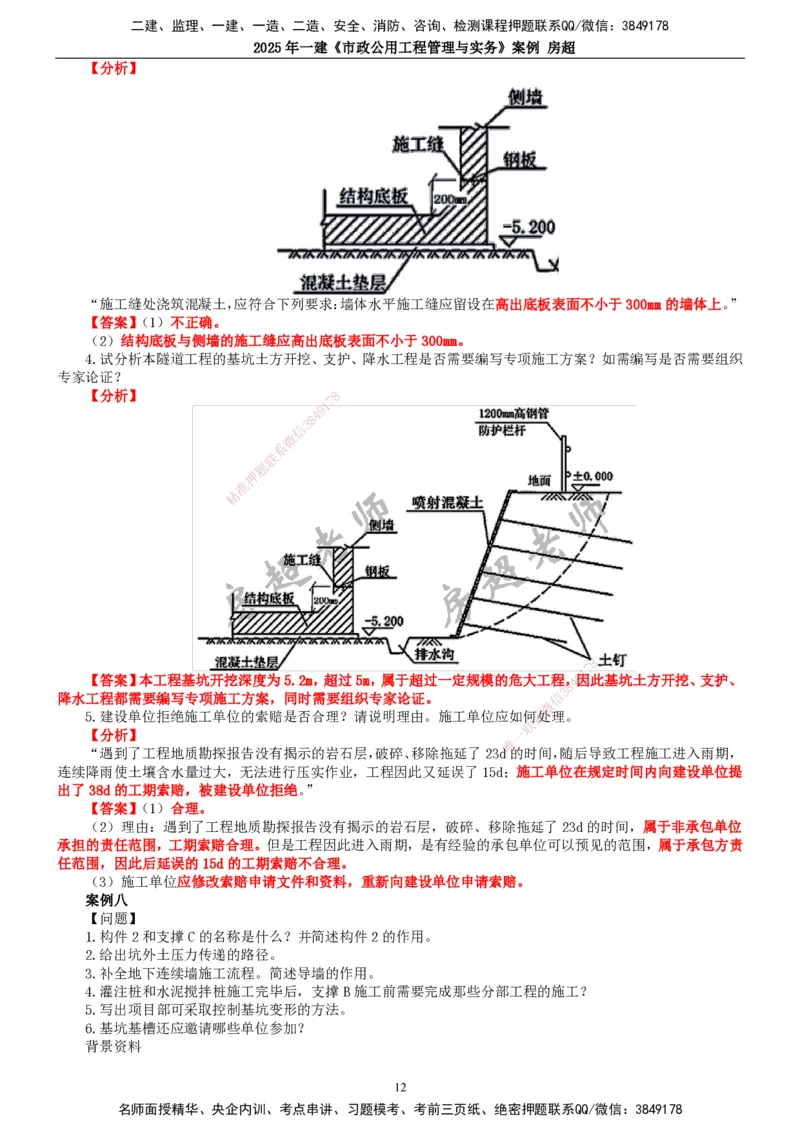 2025年一建市政-案例_2026年一级建造师_2026年一建市政_2025年一建市政SVIP_04-冲刺串讲✿考点强化✿小灶集训_51-市政《案例专项班》房超TG
